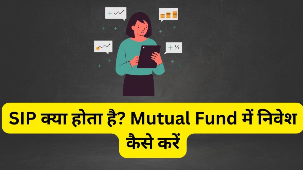 SIP क्या होता है Mutual Fund में निवेश कैसे करें